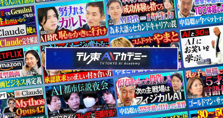 テレ東AIアカデミーの動画コンテンツ